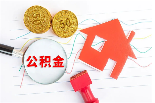 伊犁房子全款能取公积金吗（全款买房可以取公积金）