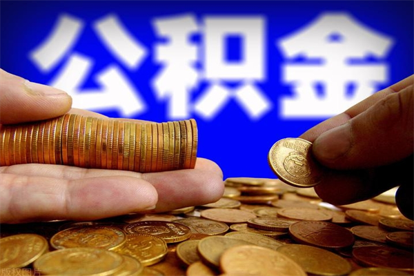 伊犁离职公积金取出来的条件（离职公积金提取有什么要求）
