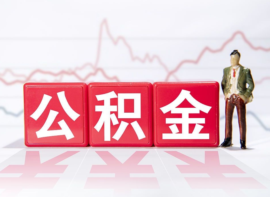 伊犁离职公积金可以帮取吗（离职能去取公积金）